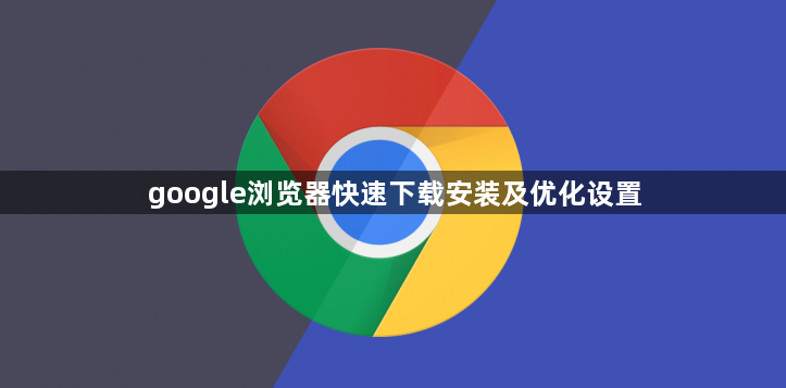 google浏览器快速下载安装及优化设置1