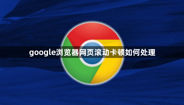 google浏览器网页滚动卡顿如何处理1