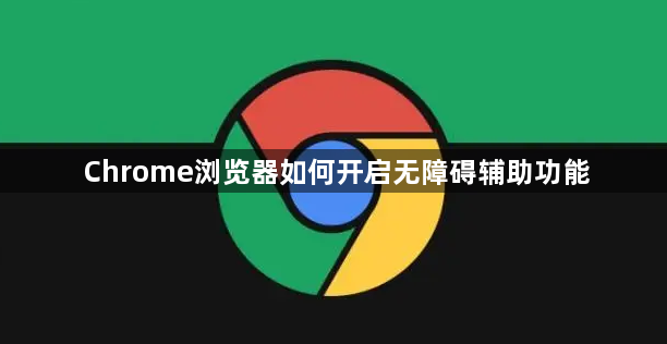 Chrome浏览器如何开启无障碍辅助功能1