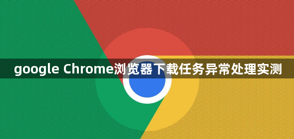 google Chrome浏览器下载任务异常处理实测1