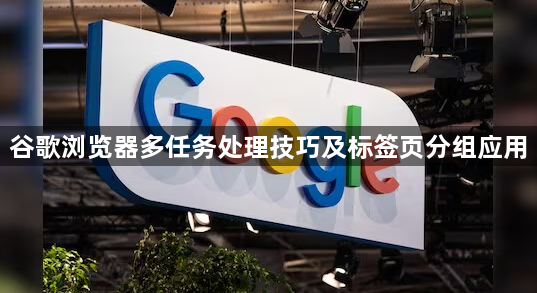 谷歌浏览器多任务处理技巧及标签页分组应用1
