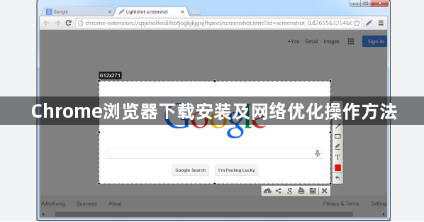 Chrome浏览器下载安装及网络优化操作方法1