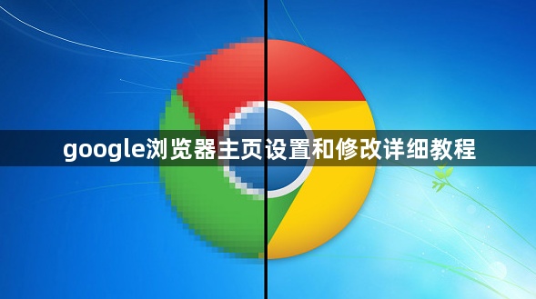 google浏览器主页设置和修改详细教程1