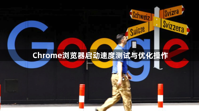 Chrome浏览器启动速度测试与优化操作1