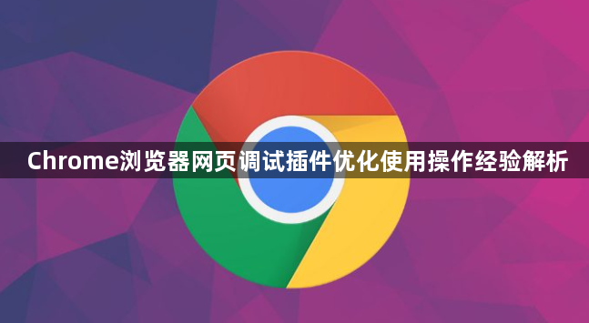 Chrome浏览器网页调试插件优化使用操作经验解析1