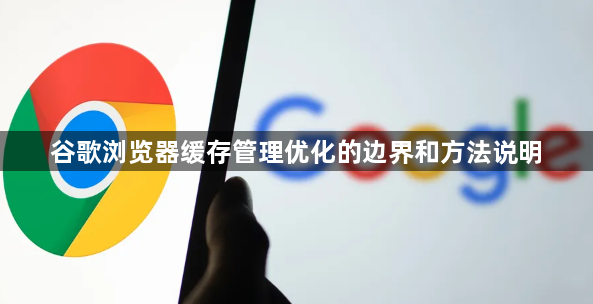 谷歌浏览器缓存管理优化的边界和方法说明1