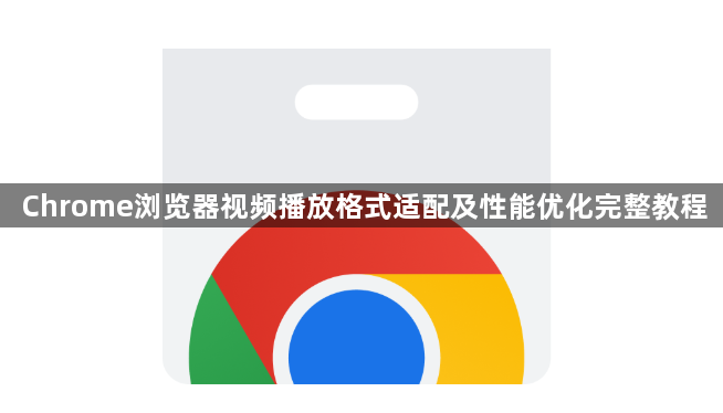 Chrome浏览器视频播放格式适配及性能优化完整教程1