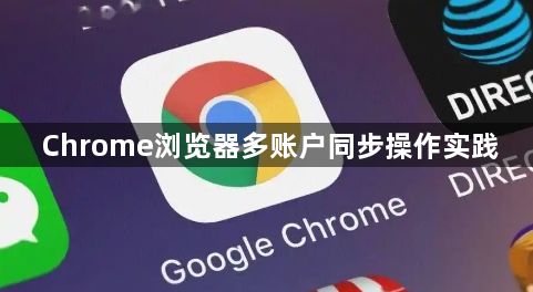 Chrome浏览器多账户同步操作实践1