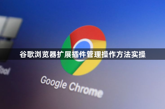 谷歌浏览器扩展插件管理操作方法实操1