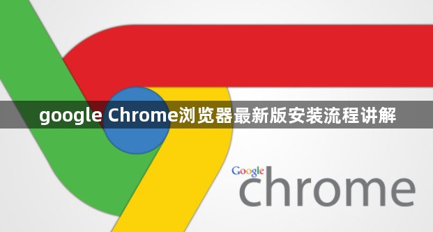 google Chrome浏览器最新版安装流程讲解1