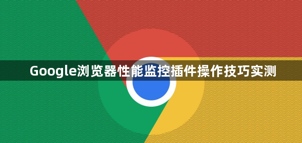 Google浏览器性能监控插件操作技巧实测1