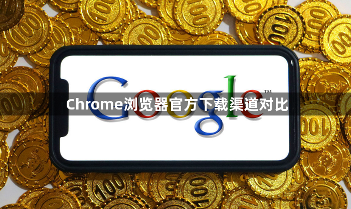 Chrome浏览器官方下载渠道对比1
