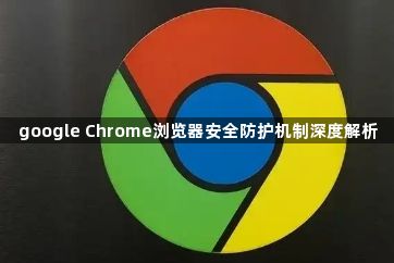 google Chrome浏览器安全防护机制深度解析1