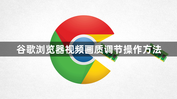 谷歌浏览器视频画质调节操作方法1
