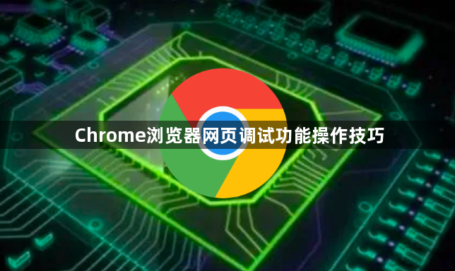 Chrome浏览器网页调试功能操作技巧1