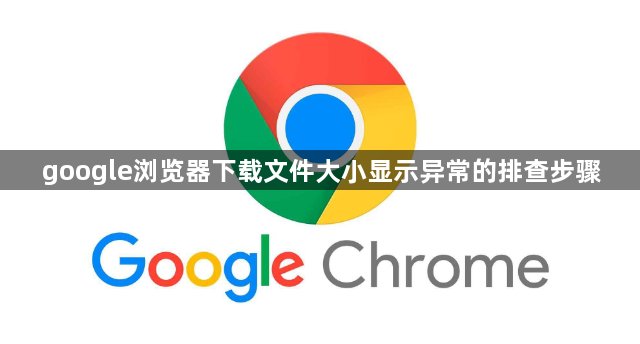 google浏览器下载文件大小显示异常的排查步骤1