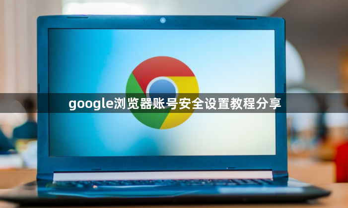 google浏览器账号安全设置教程分享1