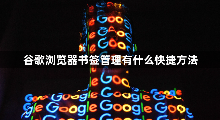 谷歌浏览器书签管理有什么快捷方法1