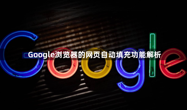 Google浏览器的网页自动填充功能解析1