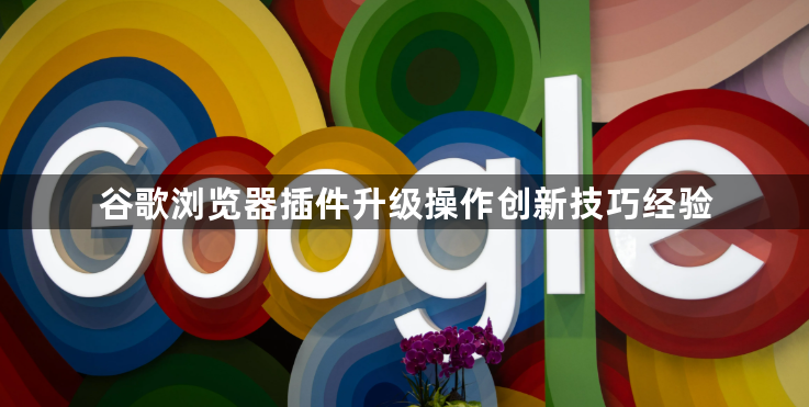 谷歌浏览器插件升级操作创新技巧经验1