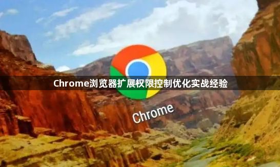 Chrome浏览器扩展权限控制优化实战经验1