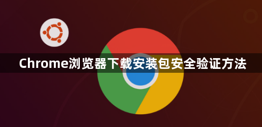 Chrome浏览器下载安装包安全验证方法1