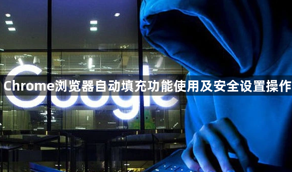 Chrome浏览器自动填充功能使用及安全设置操作1