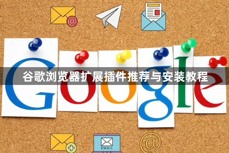 谷歌浏览器扩展插件推荐与安装教程1