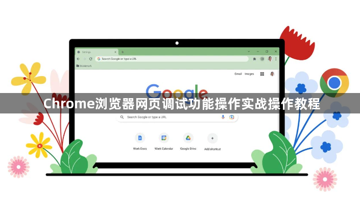 Chrome浏览器网页调试功能操作实战操作教程1