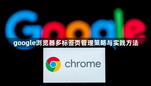 google浏览器多标签页管理策略与实践方法1