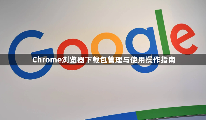 Chrome浏览器下载包管理与使用操作指南1