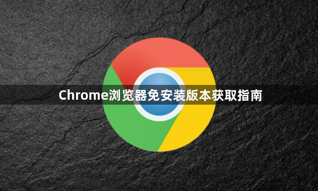 Chrome浏览器免安装版本获取指南1