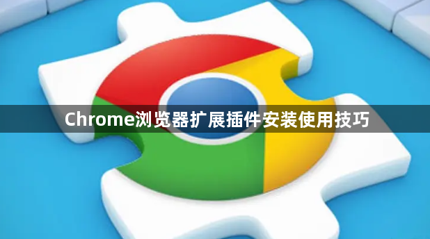 Chrome浏览器扩展插件安装使用技巧1