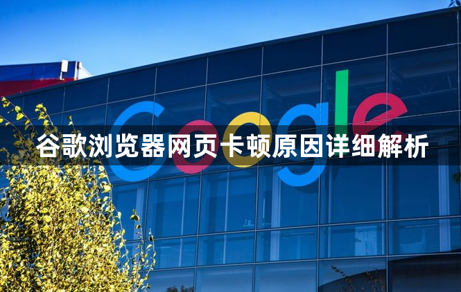 谷歌浏览器网页卡顿原因详细解析1