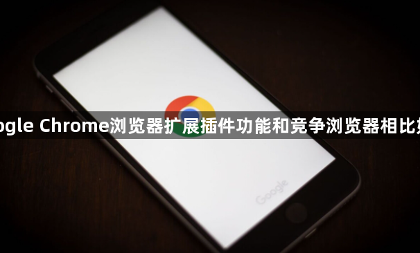 google Chrome浏览器扩展插件功能和竞争浏览器相比如何1