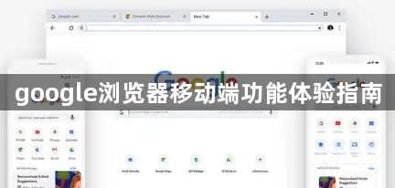 google浏览器移动端功能体验指南1