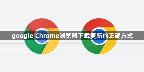 google Chrome浏览器下载更新的正确方式1