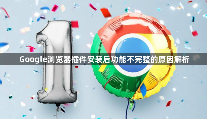 Google浏览器插件安装后功能不完整的原因解析1