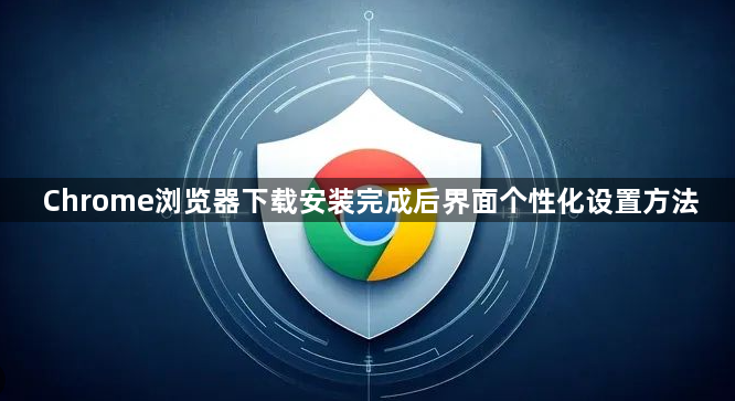 Chrome浏览器下载安装完成后界面个性化设置方法1