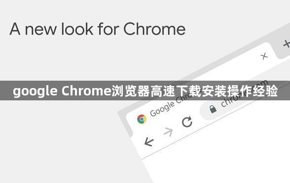 google Chrome浏览器高速下载安装操作经验1