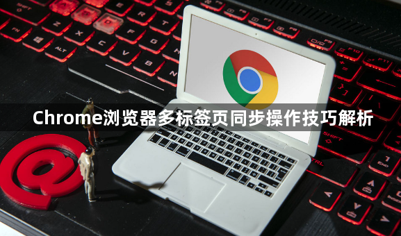 Chrome浏览器多标签页同步操作技巧解析1
