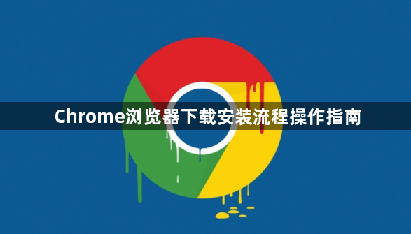 Chrome浏览器下载安装流程操作指南1