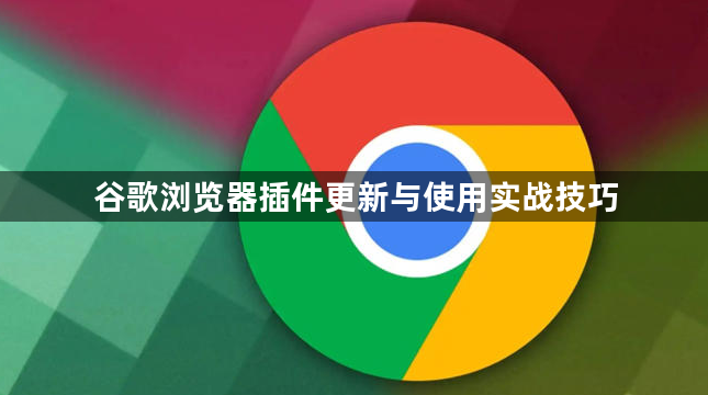 谷歌浏览器插件更新与使用实战技巧1