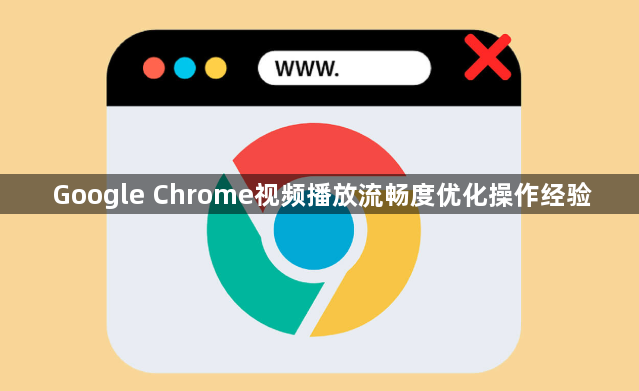 Google Chrome视频播放流畅度优化操作经验1