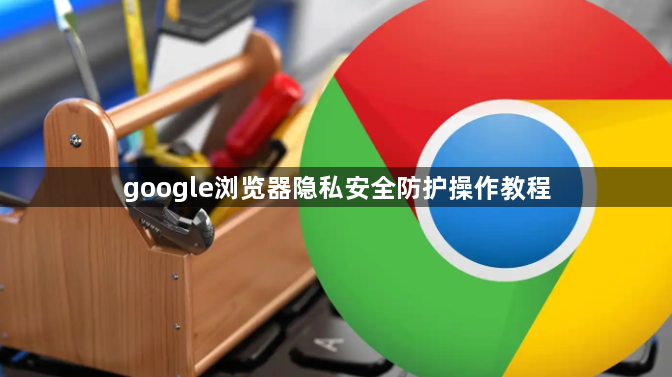 google浏览器隐私安全防护操作教程1