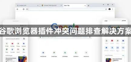 谷歌浏览器插件冲突问题排查解决方案1