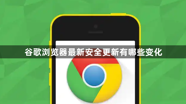 谷歌浏览器最新安全更新有哪些变化1