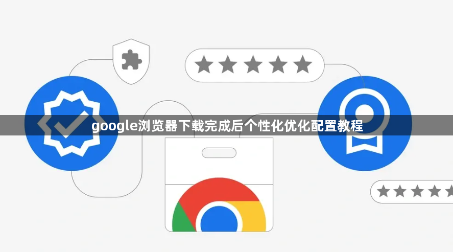 google浏览器下载完成后个性化优化配置教程1