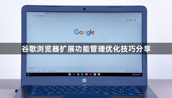 谷歌浏览器扩展功能管理优化技巧分享1