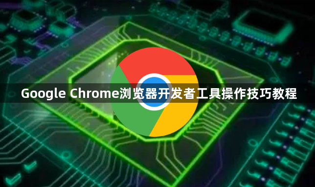 Google Chrome浏览器开发者工具操作技巧教程1